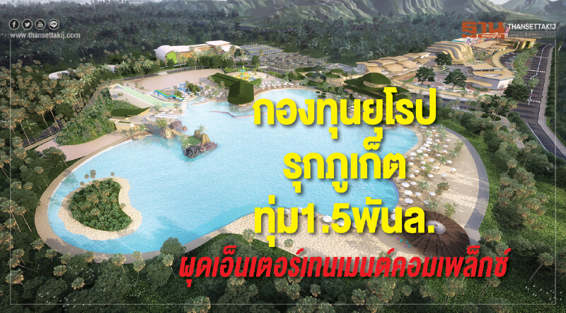 กองทุนยุโรปรุกภูเก็ตทุ่ม"1.5พันล้าน"   ผุด"เอ็นเตอร์เทนเมนต์คอมเพล็กซ์"