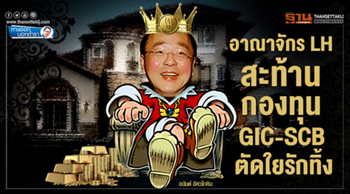 ทางออกนอกตำรา : อาณาจักร LH สะท้าน ‘กองทุนGIC-SCB’ ตัดใยรักทิ้ง ทางออกนอกตำรา : อาณาจักร LH สะท้าน ‘กองทุนGIC-SCB’ ตัดใยรักทิ้ง