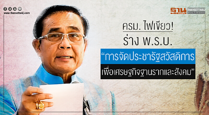 ครม. ไฟเขียว! ร่าง พ.ร.บ. "การจัดประชารัฐสวัสดิการ เพื่อเศรษฐกิจฐานรากและสังคม" ครม. ไฟเขียว! ร่าง พ.ร.บ. "การจัดประชารัฐสวัสดิการ เพื่อเศรษฐกิจฐานรากและสังคม"