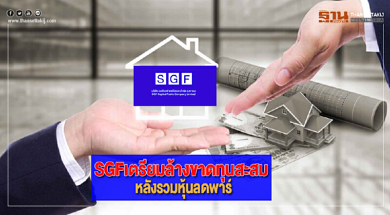 SGFเตรียมล้างขาดทุนสะสมหลังรวมหุ้นลดพาร์ SGFเตรียมล้างขาดทุนสะสมหลังรวมหุ้นลดพาร์