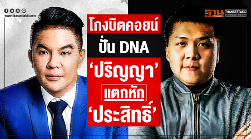 โกงบิตคอยน์-ปั่น DNA!! 'ปริญญา' แตกหัก 'ประสิทธิ์' โยนบาปกันวุ่น ปัดบงการ โกงบิตคอยน์-ปั่น DNA!! 'ปริญญา' แตกหัก 'ประสิทธิ์' โยนบาปกันวุ่น ปัดบงการ