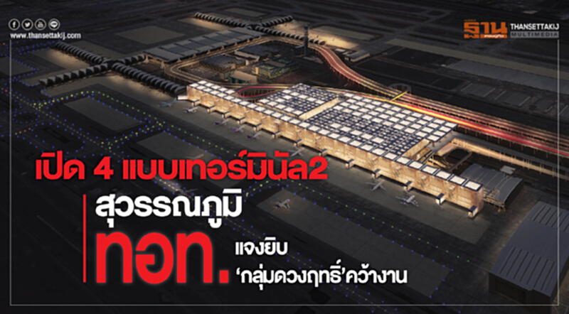 เปิด 4 แบบเทอร์มินัล 2 สุวรรณภูมิ ทอท.แจงยิบไฟเขียว “ดวงฤทธิ์” คว้างาน เปิด 4 แบบเทอร์มินัล 2 สุวรรณภูมิ ทอท.แจงยิบไฟเขียว “ดวงฤทธิ์” คว้างาน