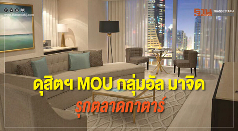 ดุสิตฯMOU กลุ่มอัล มาจิด รุกตลาดกาตาร์ ดุสิตฯMOU กลุ่มอัล มาจิด รุกตลาดกาตาร์