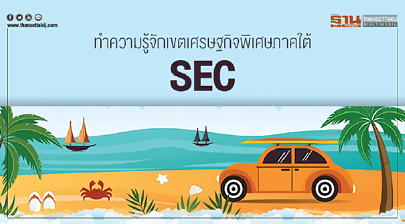 ทำความรู้จักเขตเศรษฐกิจพิเศษภาคใต้ (SEC) ทำความรู้จักเขตเศรษฐกิจพิเศษภาคใต้ (SEC)