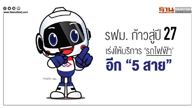 รฟม. ก้าวสู่ปี 27 เร่งให้บริการ 'รถไฟฟ้า' อีก "5 สาย" รฟม. ก้าวสู่ปี 27 เร่งให้บริการ 'รถไฟฟ้า' อีก "5 สาย"