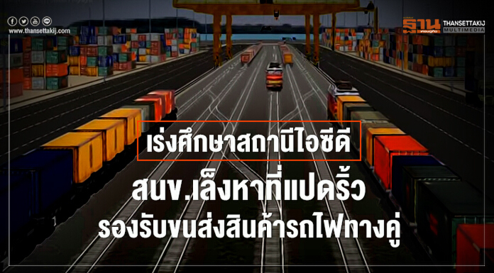 เร่งศึกษาสถานีไอซีดี สนข.เล็งหาที่แปดริ้วรองรับขนส่งสินค้ารถไฟทางคู่ เร่งศึกษาสถานีไอซีดี สนข.เล็งหาที่แปดริ้วรองรับขนส่งสินค้ารถไฟทางคู่