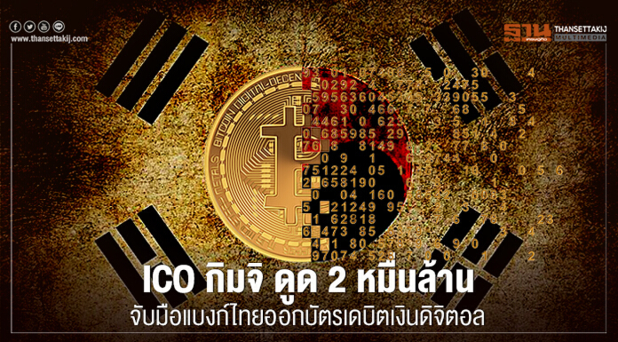 ICO กิมจิ ดูด 2 หมื่นล้าน จับมือแบงก์ไทยออกบัตรเดบิตเงินดิจิตอล ICO กิมจิ ดูด 2 หมื่นล้าน จับมือแบงก์ไทยออกบัตรเดบิตเงินดิจิตอล