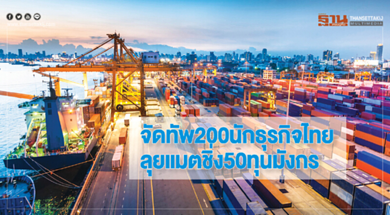 จัดทัพ200นักธุรกิจไทย ลุยแมตชิ่ง50ทุนมังกร จัดทัพ200นักธุรกิจไทย ลุยแมตชิ่ง50ทุนมังกร
