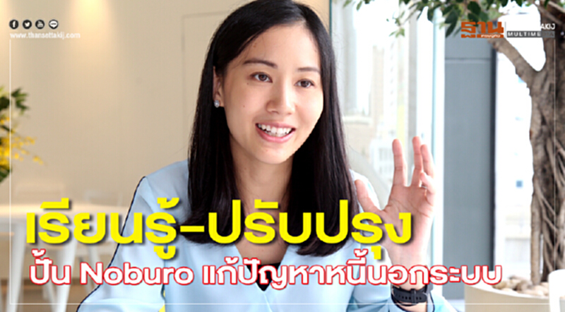 เรียนรู้-ปรับปรุง ปั้น Noburo แก้ปัญหาหนี้นอกระบบ เรียนรู้-ปรับปรุง ปั้น Noburo แก้ปัญหาหนี้นอกระบบ