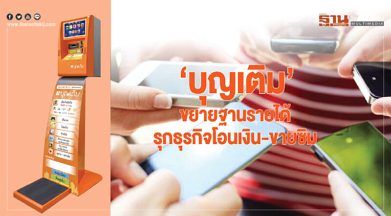 ‘บุญเติม’ขยายฐานรายได้ รุกธุรกิจโอนเงิน-ขายซิม ‘บุญเติม’ขยายฐานรายได้ รุกธุรกิจโอนเงิน-ขายซิม