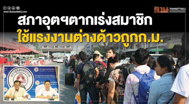 สภาอุตฯตากเร่งสมาชิก ใช้แรงงานต่างด้าวถูกกฎหมาย สภาอุตฯตากเร่งสมาชิก ใช้แรงงานต่างด้าวถูกกฎหมาย