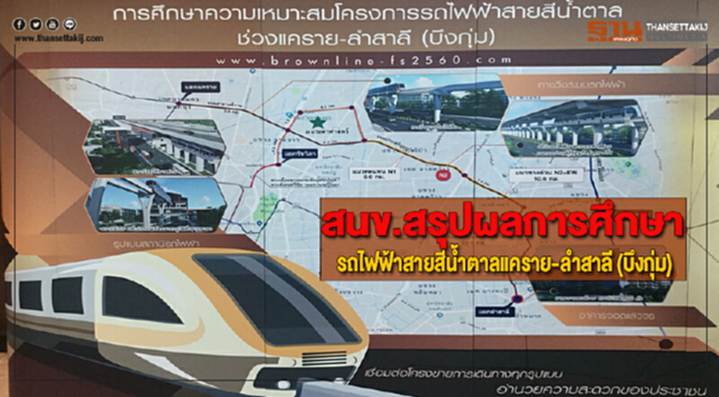 สนข.สรุปผลการศึกษารถไฟฟ้าสายสีน้ำตาลแคราย-ลำสาลี (บึงกุ่ม) สนข.สรุปผลการศึกษารถไฟฟ้าสายสีน้ำตาลแคราย-ลำสาลี (บึงกุ่ม)
