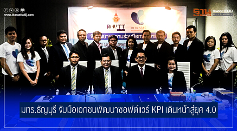 มทร.ธัญบุรี จับมือเอกชนพัฒนาซอฟต์แวร์ KPI เดินหน้าสู่ยุค 4.0 มทร.ธัญบุรี จับมือเอกชนพัฒนาซอฟต์แวร์ KPI เดินหน้าสู่ยุค 4.0