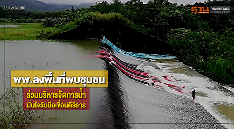พพ.ลงพื้นที่พบชุมชนร่วมบริหารจัดการน้ำมั่นใจรับมือเขื่อนคีรีธารจันทบุรี พพ.ลงพื้นที่พบชุมชนร่วมบริหารจัดการน้ำมั่นใจรับมือเขื่อนคีรีธารจันทบุรี