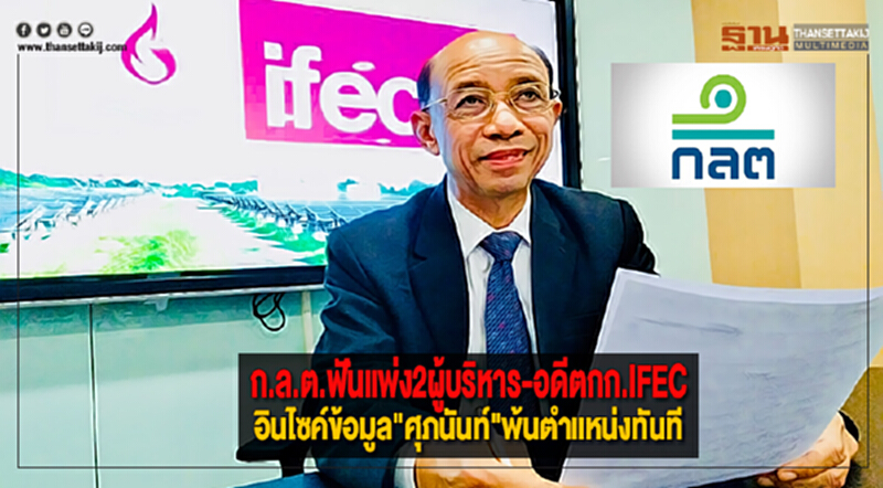 ก.ล.ต.ฟันแพ่ง2ผู้บริหาร-อดีตกก.IFECอินไซค์ข้อมูล"ศุภนันท์"พ้นตำแหน่งทันที ก.ล.ต.ฟันแพ่ง2ผู้บริหาร-อดีตกก.IFECอินไซค์ข้อมูล"ศุภนันท์"พ้นตำแหน่งทันที