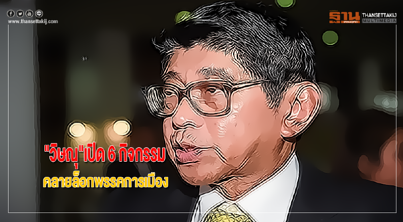 "วิษณุ"เปิด 6 กิจกรรมคลายล็อกพรรคการเมือง "วิษณุ"เปิด 6 กิจกรรมคลายล็อกพรรคการเมือง