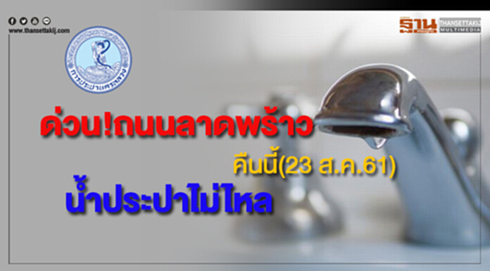 ด่วน!ถนนลาดพร้าว น้ำประปาไม่ไหลคืนนี้(23 ส.ค.61) ด่วน!ถนนลาดพร้าว น้ำประปาไม่ไหลคืนนี้(23 ส.ค.61)