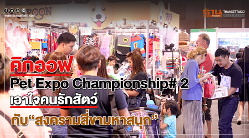 คิกออฟ Pet Expo Championship # 2 เอาใจคนรักสัตว์ กับ“สงครามสี่ขามหาสนุก” คิกออฟ Pet Expo Championship # 2 เอาใจคนรักสัตว์ กับ“สงครามสี่ขามหาสนุก”