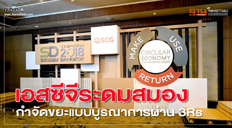 เอสซีจีระดมสมอง กำจัดขยะแบบบูรณาการผ่าน 3Rs เอสซีจีระดมสมอง กำจัดขยะแบบบูรณาการผ่าน 3Rs