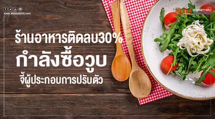 ร้านอาหารติดลบ30% กำลังซื้อวูบ จี้ผู้ประกอบการปรับตัว ร้านอาหารติดลบ30% กำลังซื้อวูบ จี้ผู้ประกอบการปรับตัว