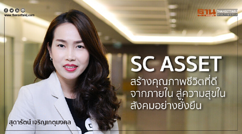 SC ASSET สร้างคุณภาพชีวิตที่ดีจากภายใน สู่ความสุขในสังคมอย่างยั่งยืน SC ASSET สร้างคุณภาพชีวิตที่ดีจากภายใน สู่ความสุขในสังคมอย่างยั่งยืน