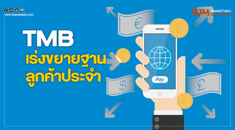 TMBเร่งขยายฐานลูกค้าประจํา TMBเร่งขยายฐานลูกค้าประจํา