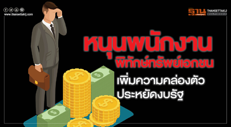 หนุนพนักงานพิทักษ์ทรัพย์เอกชน เพิ่มความคล่องตัว ประหยัดงบรัฐ หนุนพนักงานพิทักษ์ทรัพย์เอกชน เพิ่มความคล่องตัว ประหยัดงบรัฐ