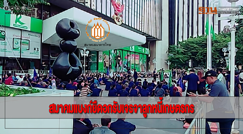 สมาคมแบงก์ยืดอกรับเจรจาลูกหนี้เกษตรกร สมาคมแบงก์ยืดอกรับเจรจาลูกหนี้เกษตรกร