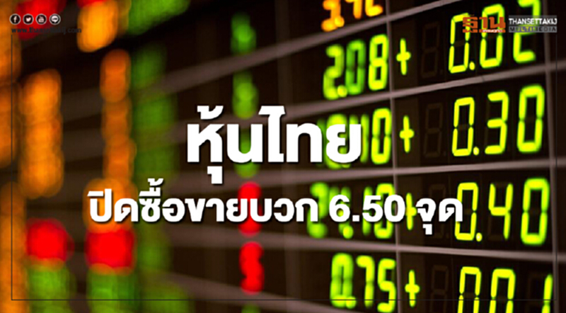 หุ้นไทยปิดซื้อขายเพิ่มขึ้น 6.50 จุด หุ้นไทยปิดซื้อขายเพิ่มขึ้น 6.50 จุด