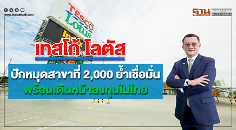 เทสโก้ โลตัส ปักหมุดสาขาที่ 2,000 ย้ำเชื่อมั่น พร้อมเดินหน้าลงทุนในไทย เทสโก้ โลตัส ปักหมุดสาขาที่ 2,000 ย้ำเชื่อมั่น พร้อมเดินหน้าลงทุนในไทย