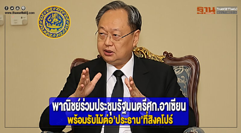 พาณิชย์ร่วมประชุมรัฐมนตรีศก.อาเซียนพร้อมรับไม้ต่อประธานที่สิงคโปร์ พาณิชย์ร่วมประชุมรัฐมนตรีศก.อาเซียนพร้อมรับไม้ต่อประธานที่สิงคโปร์