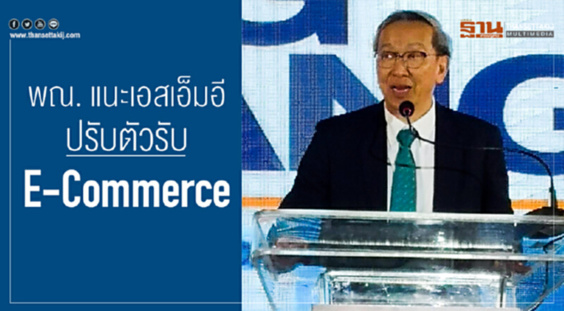 พณ. แนะเอสเอ็มอีปรับตัวรับ E-Commerce พณ. แนะเอสเอ็มอีปรับตัวรับ E-Commerce