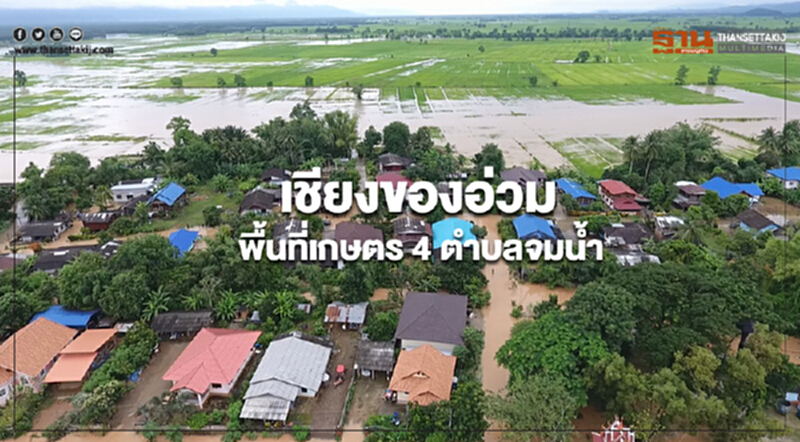 เชียงของอ่วม 4 ตำบลน้ำท่วมเป็นวงกว้าง พื้นที่การเกษตรจมอยู่ใต้น้ำ เชียงของอ่วม 4 ตำบลน้ำท่วมเป็นวงกว้าง พื้นที่การเกษตรจมอยู่ใต้น้ำ