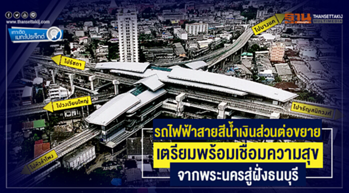 เกาะติดเมกะโปรเจ็กต์ : รถไฟฟ้าสายสีน้ำเงินส่วนต่อขยาย เตรียมพร้อมเชื่อมความสุข จากพระนครสู่ฝั่งธนบุรี เกาะติดเมกะโปรเจ็กต์ : รถไฟฟ้าสายสีน้ำเงินส่วนต่อขยาย เตรียมพร้อมเชื่อมความสุข จากพระนครสู่ฝั่งธนบุรี