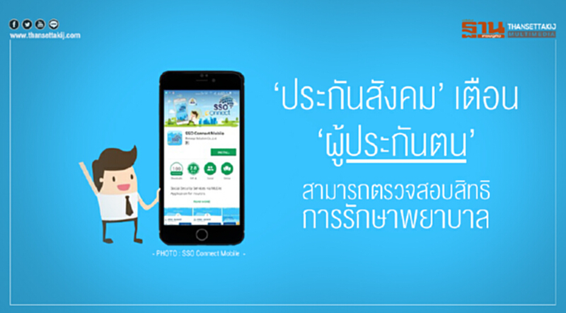 'ประกันสังคม' เตือน 'ผู้ประกันตน' สามารถตรวจสอบสิทธิการรักษาพยาบาล 'ประกันสังคม' เตือน 'ผู้ประกันตน' สามารถตรวจสอบสิทธิการรักษาพยาบาล