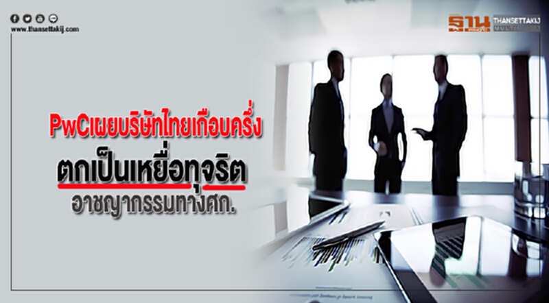 PwCเผยบริษัทไทยเกือบครึ่งตกเป็นเหยื่อทุจริตและอาชญากรรมทางศก. PwCเผยบริษัทไทยเกือบครึ่งตกเป็นเหยื่อทุจริตและอาชญากรรมทางศก.