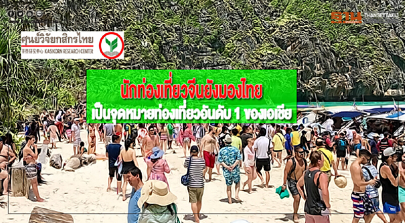 นักท่องเที่ยวจีนยังมองไทยเป็นจุดหมายท่องเที่ยวอันดับ 1 ของเอเชีย นักท่องเที่ยวจีนยังมองไทยเป็นจุดหมายท่องเที่ยวอันดับ 1 ของเอเชีย
