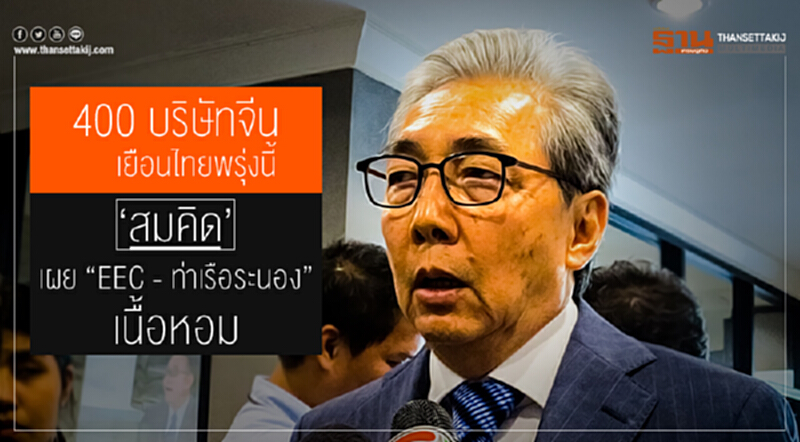 "400 บริษัทจีน" เยือนไทยพรุ่งนี้! 'สมคิด' เผย "EEC - ท่าเรือระนอง" เนื้อหอม "400 บริษัทจีน" เยือนไทยพรุ่งนี้! 'สมคิด' เผย "EEC - ท่าเรือระนอง" เนื้อหอม