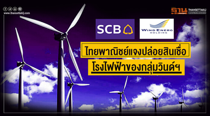 ไทยพาณิชย์แจงปล่อยสินเชื่อ โรงไฟฟ้าของกลุ่มวินด์ฯ ไทยพาณิชย์แจงปล่อยสินเชื่อ โรงไฟฟ้าของกลุ่มวินด์ฯ