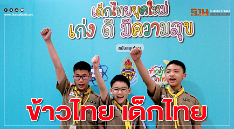 ข้าวไทยเด็กไทยยกเครื่องอนาคตไทย ข้าวไทยเด็กไทยยกเครื่องอนาคตไทย