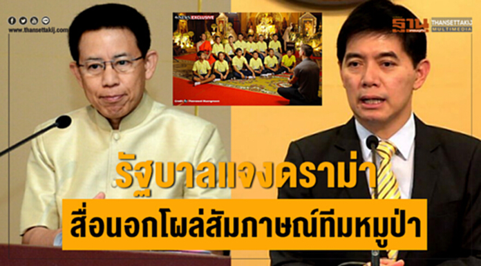 รัฐบาลแจง ดราม่าสื่อนอกโผล่สัมภาษณ์ทีมหมูป่า รัฐบาลแจง ดราม่าสื่อนอกโผล่สัมภาษณ์ทีมหมูป่า