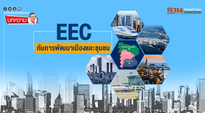 EEC กับการพัฒนาเมืองและชุมชน EEC กับการพัฒนาเมืองและชุมชน