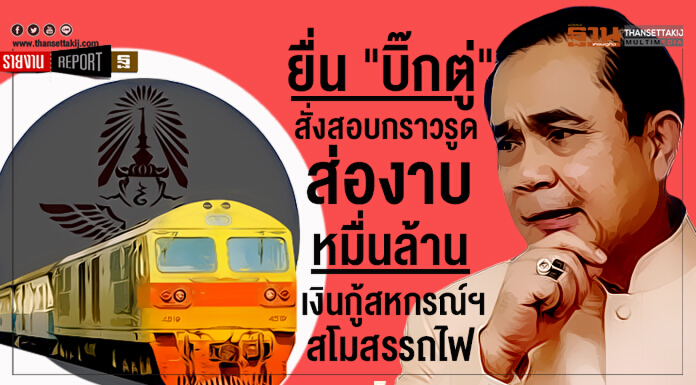ยื่น "บิ๊กตู่" สั่งสอบกราวรูด ส่องาบหมื่นล้านเงินกู้สหกรณ์ฯสโมสรรถไฟ