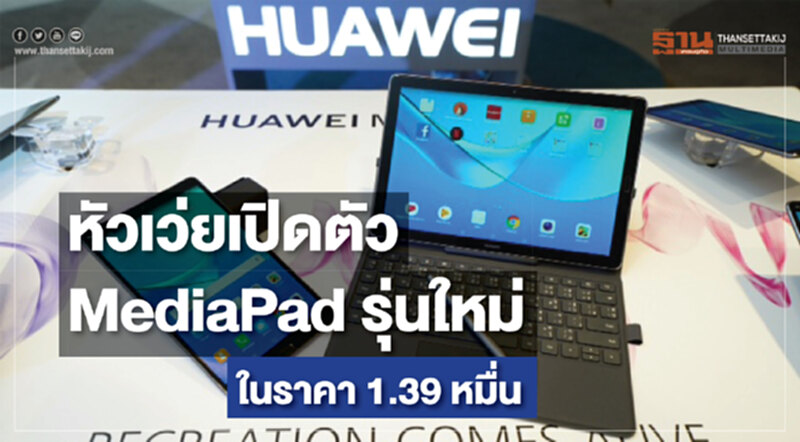 หัวเว่ย เปิดตัว MediaPad รุ่นใหม่ในราคา 1.39 หมื่น หัวเว่ย เปิดตัว MediaPad รุ่นใหม่ในราคา 1.39 หมื่น