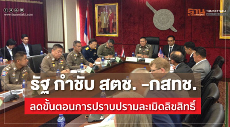 รัฐ กำชับ สตช. -กสทช. ลดขั้นตอนการปราบปรามละเมิดลิขสิทธิ์ รัฐ กำชับ สตช. -กสทช. ลดขั้นตอนการปราบปรามละเมิดลิขสิทธิ์