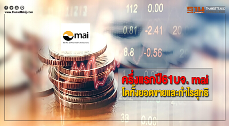 ครึ่งแรกปี61บจ. maiโตทั้งยอดขายและกำไรสุทธิ ครึ่งแรกปี61บจ. maiโตทั้งยอดขายและกำไรสุทธิ