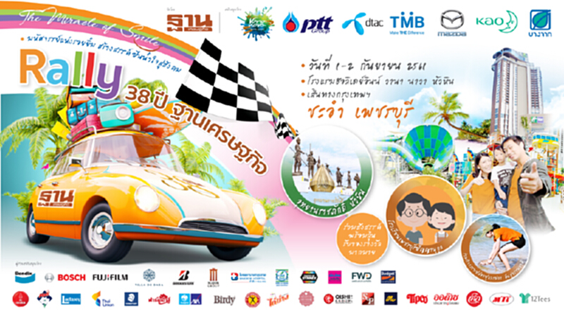 "The Miracle of Smile : มหัศจรรย์แห่งรอยยิ้ม" … RALLY 38 ปี "ฐานเศรษฐกิจ" "The Miracle of Smile : มหัศจรรย์แห่งรอยยิ้ม" … RALLY 38 ปี "ฐานเศรษฐกิจ"