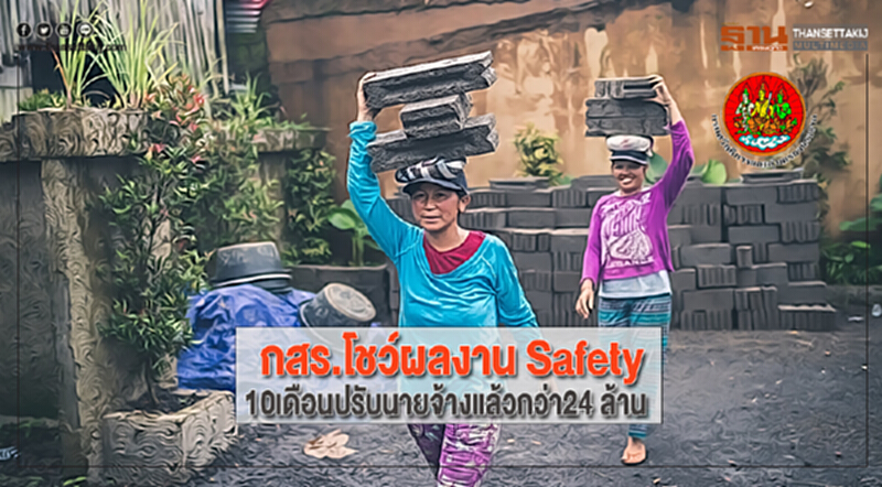 กสร.โชว์ผลงาน Safety 10เดือนปรับนายจ้างแล้วกว่า24 ล้าน กสร.โชว์ผลงาน Safety 10เดือนปรับนายจ้างแล้วกว่า24 ล้าน