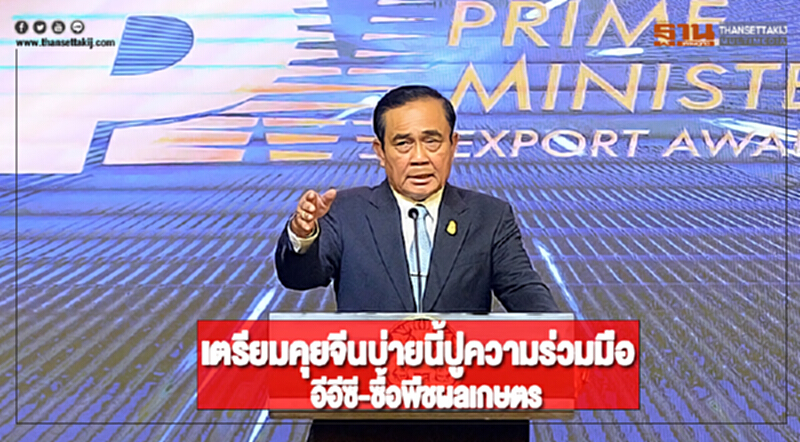 “นายกฯ”เตรียมคุยจีนบ่ายนี้ปูความร่วมมืออีอีซี-ซื้อพืชผลเกษตร “นายกฯ”เตรียมคุยจีนบ่ายนี้ปูความร่วมมืออีอีซี-ซื้อพืชผลเกษตร