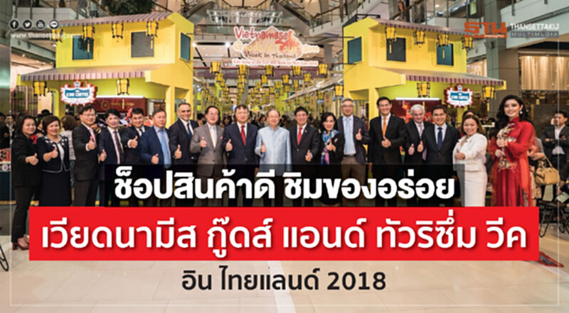 ช้อปสินค้าดี ชิมของอร่อย “เวียดนามีส กู๊ดส์ แอนด์ ทัวริซึ่ม วีค อิน ไทยแลนด์ 2018” ช้อปสินค้าดี ชิมของอร่อย “เวียดนามีส กู๊ดส์ แอนด์ ทัวริซึ่ม วีค อิน ไทยแลนด์ 2018”